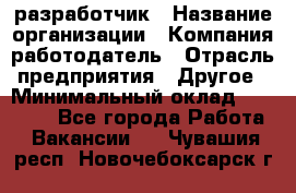 Flash разработчик › Название организации ­ Компания-работодатель › Отрасль предприятия ­ Другое › Минимальный оклад ­ 20 000 - Все города Работа » Вакансии   . Чувашия респ.,Новочебоксарск г.